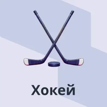 Хоккей