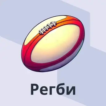 Регби