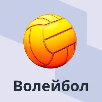 Волейбол
